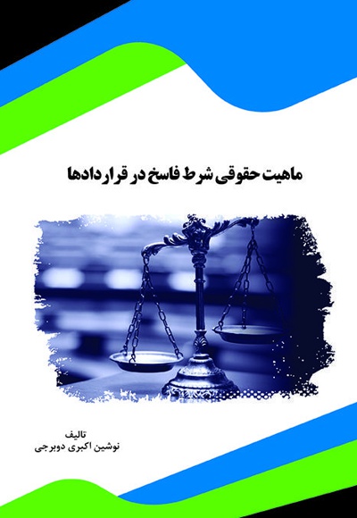 ماهیت حقوقی شرط فاسخ در قراردادها